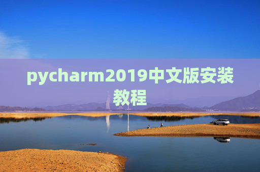 pycharm2019中文版安装教程